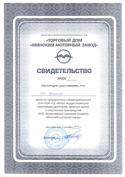 Сертификат товарного представителя ТД ММЗ